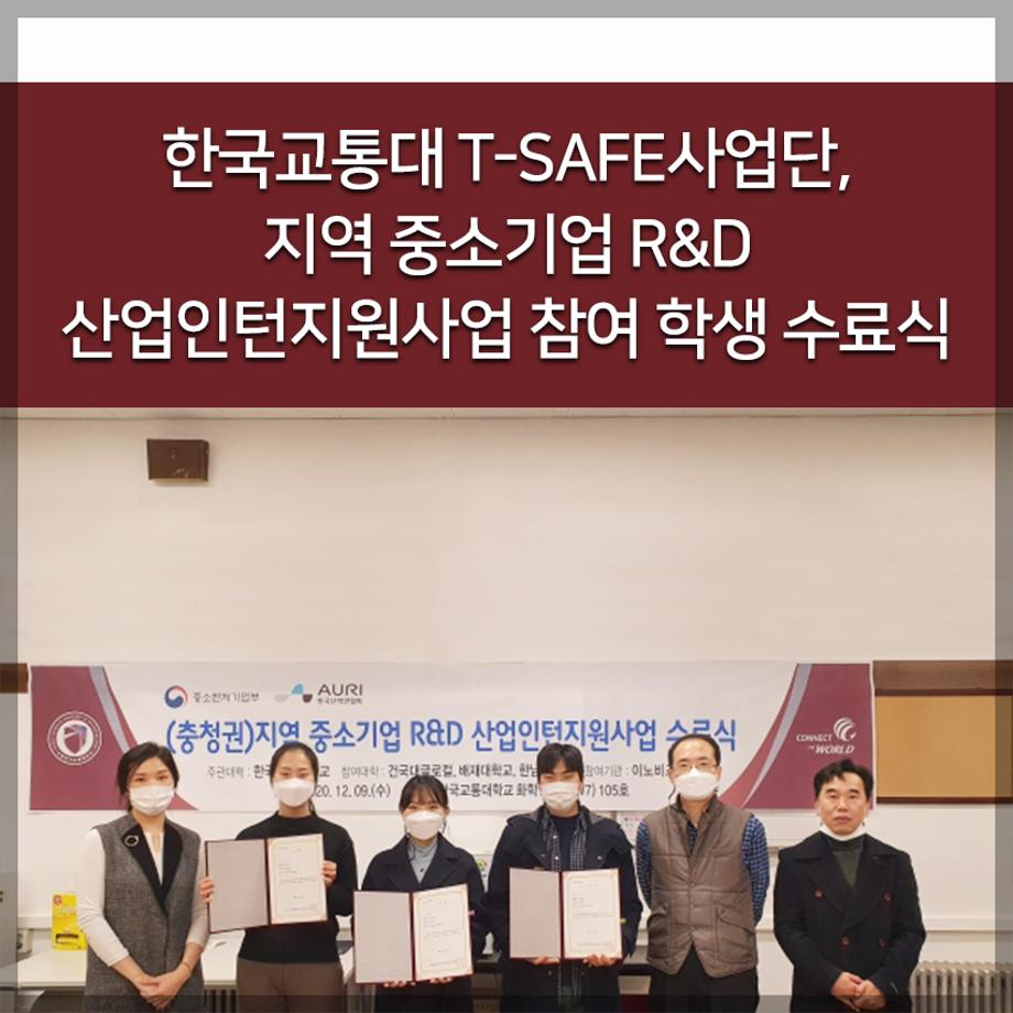 한국교통대 T-SAFE사업단, 지역 중소기업 R&D 산업인턴지원사업 참여 학생 수료식