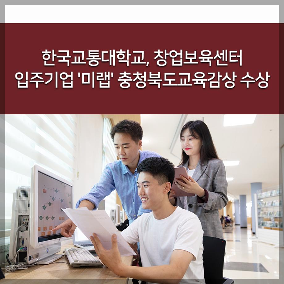 한국교통대학교, 창업보육센터 입주기업 