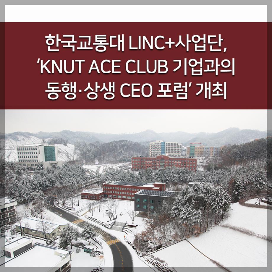 한국교통대 LINC+사업단, ‘KNUT ACE CLUB 기업과의 동행·상생 CEO 포럼’ 개최