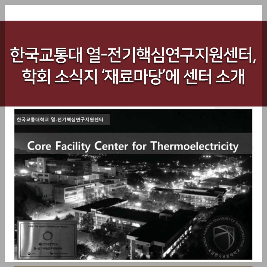 한국교통대 열-전기핵심연구지원센터, 학회 소식지 ‘재료마당’에 센터 소개
