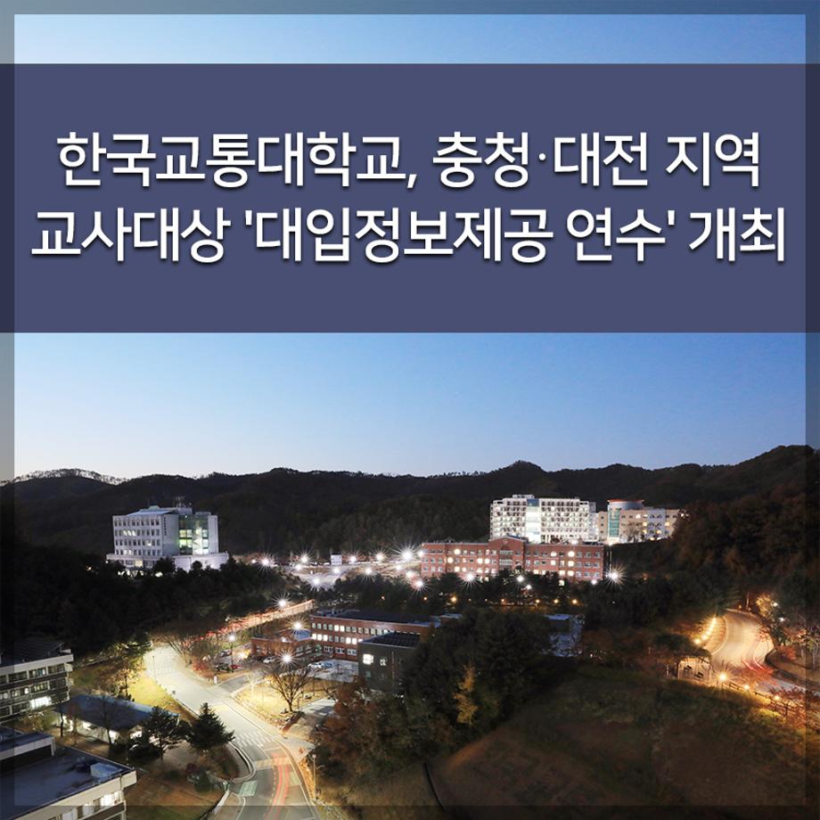 한국교통대학교, 충청·대전 지역 교사대상 