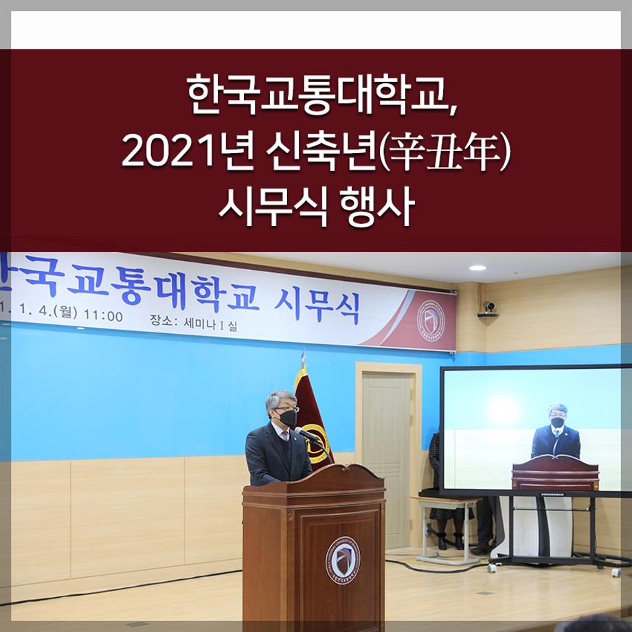 한국교통대학교, 2021년 신축년(辛丑年) 시무식 행사