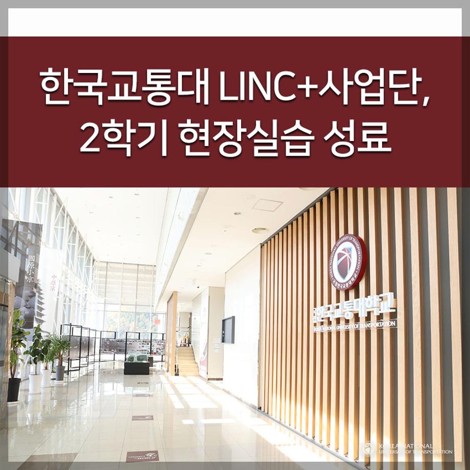 한국교통대 LINC+사업단, 2학기 현장실습 성료