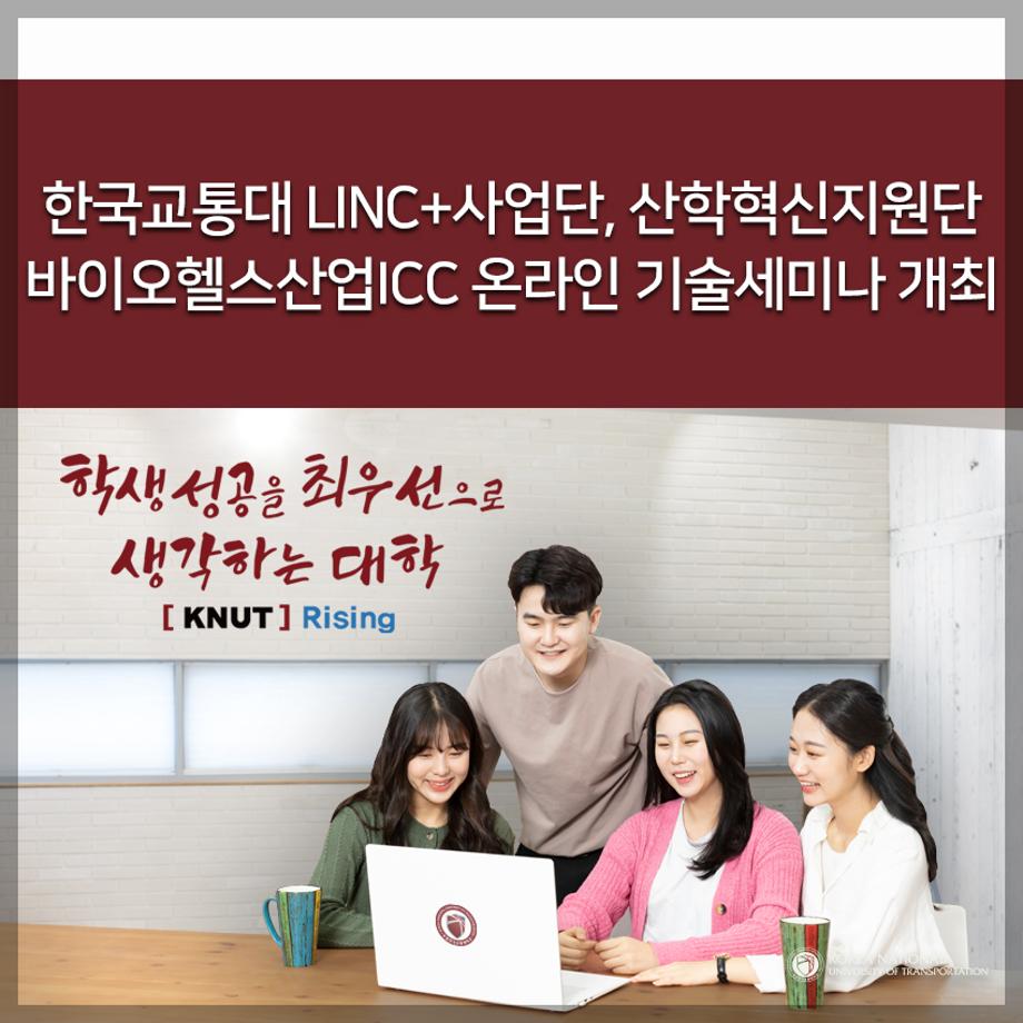 LINC+사업단, 산학혁신지원단 바이오헬스산업ICC 온라인 기술세미나 개최