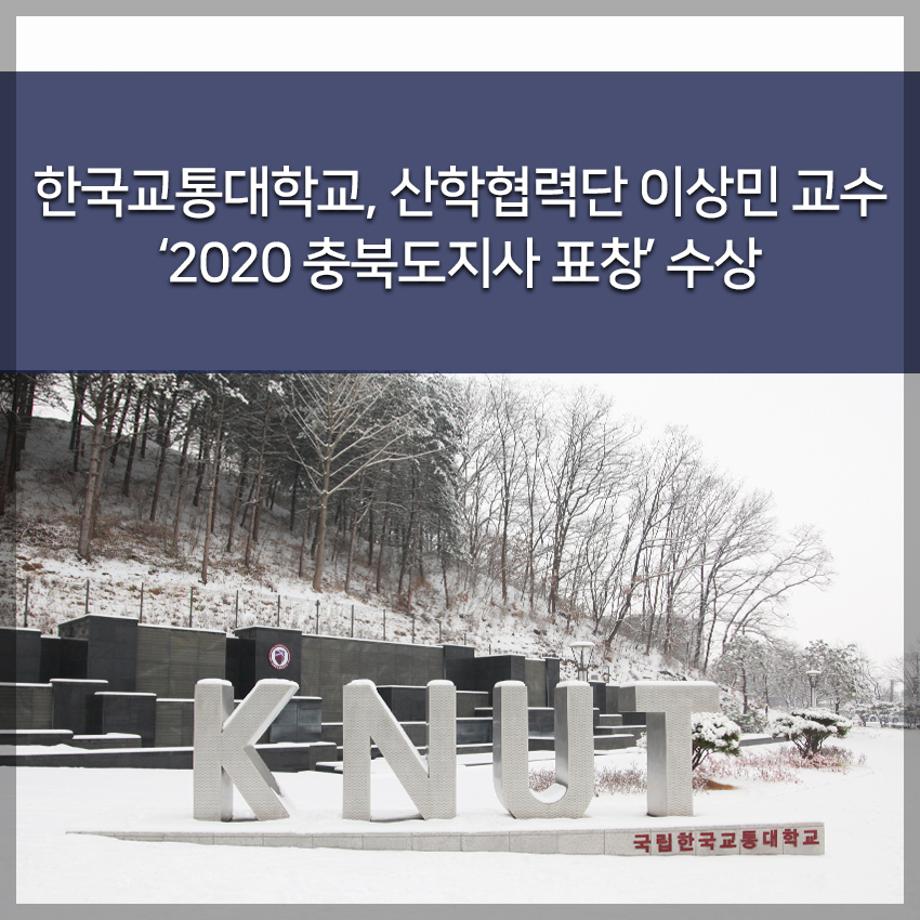 산학협력단 이상민 교수 ‘2020 충북도지사 표창’ 수상