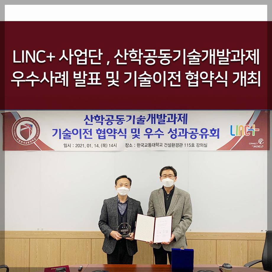 LINC+ 사업단 , 산학공동기술개발과제 우수사례 발표 및 기술이전 협약식 개최