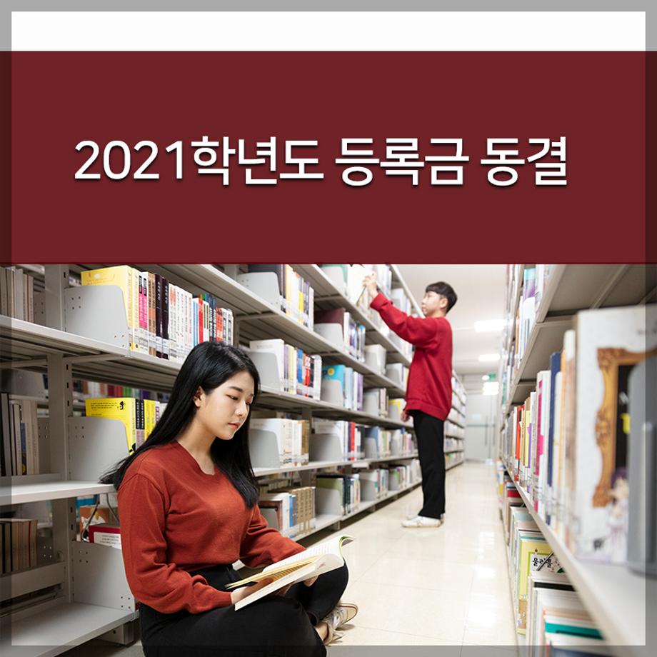 한국교통대, 2021학년도 등록금 동결