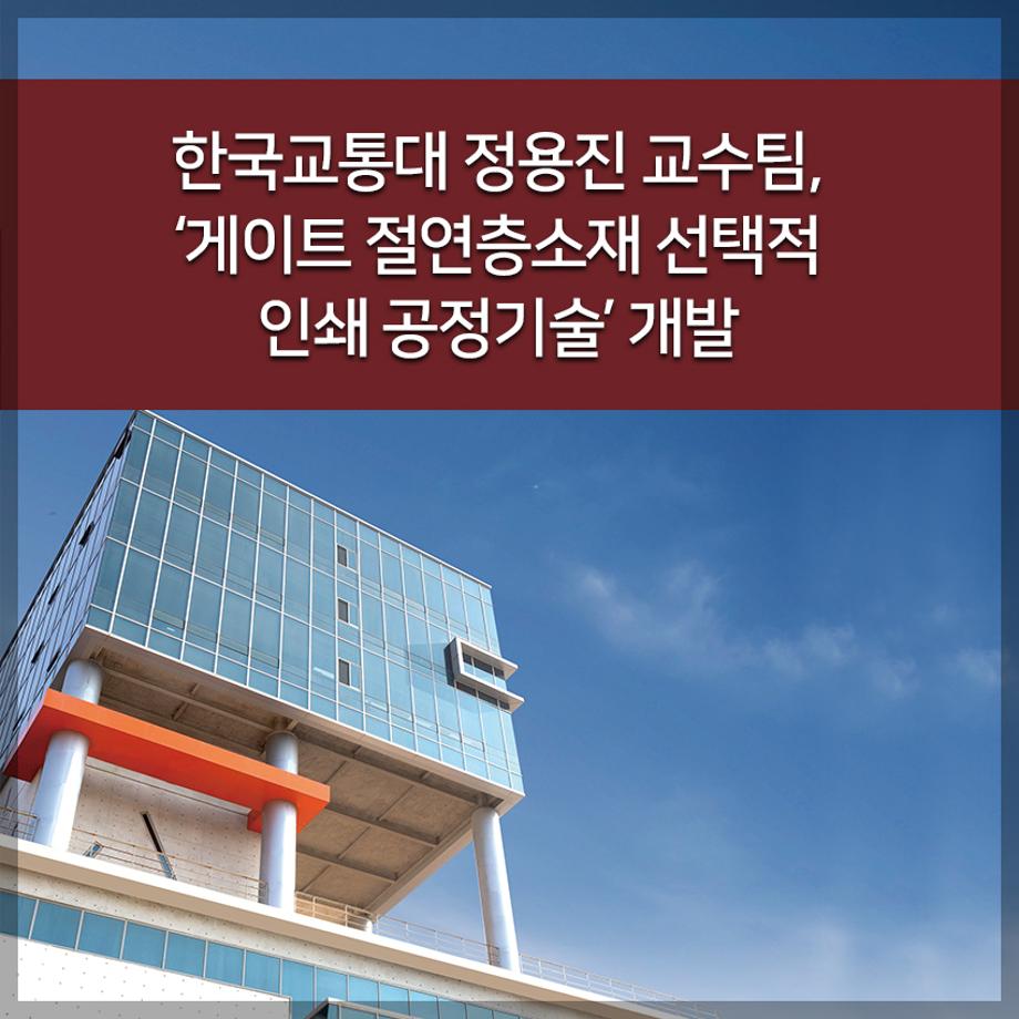 한국교통대 정용진 교수팀, ‘게이트 절연층소재 선택적 인쇄 공정기술’ 개발