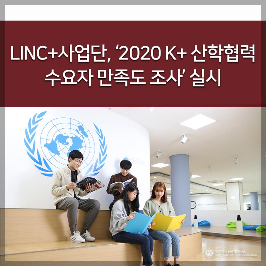 LINC+사업단, ‘2020 K+ 산학협력 수요자 만족도 조사’ 실시