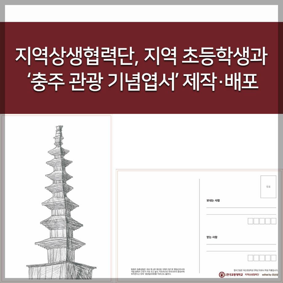지역상생협력단, 지역 초등학생과 ‘충주 관광 기념엽서’ 제작·배포