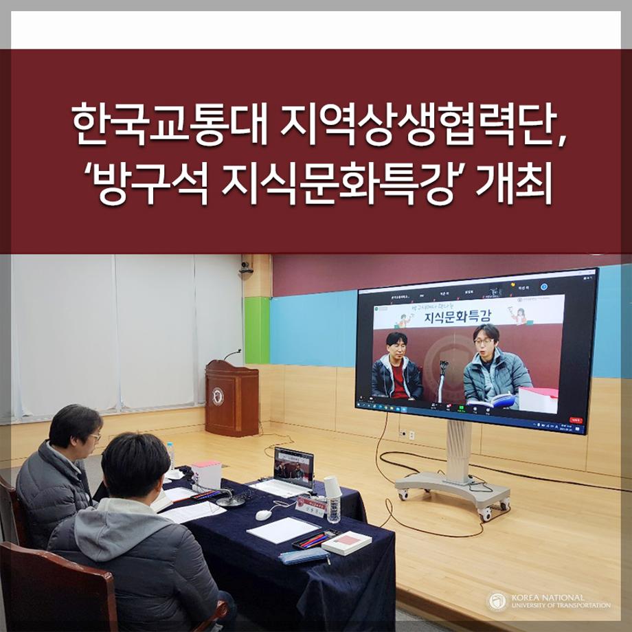지역상생협력단, ‘방구석 지식문화특강’ 개최