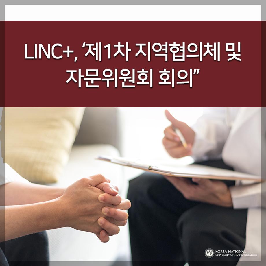 LINC+, ‘제1차 지역협의체 및 자문위원회 회의
