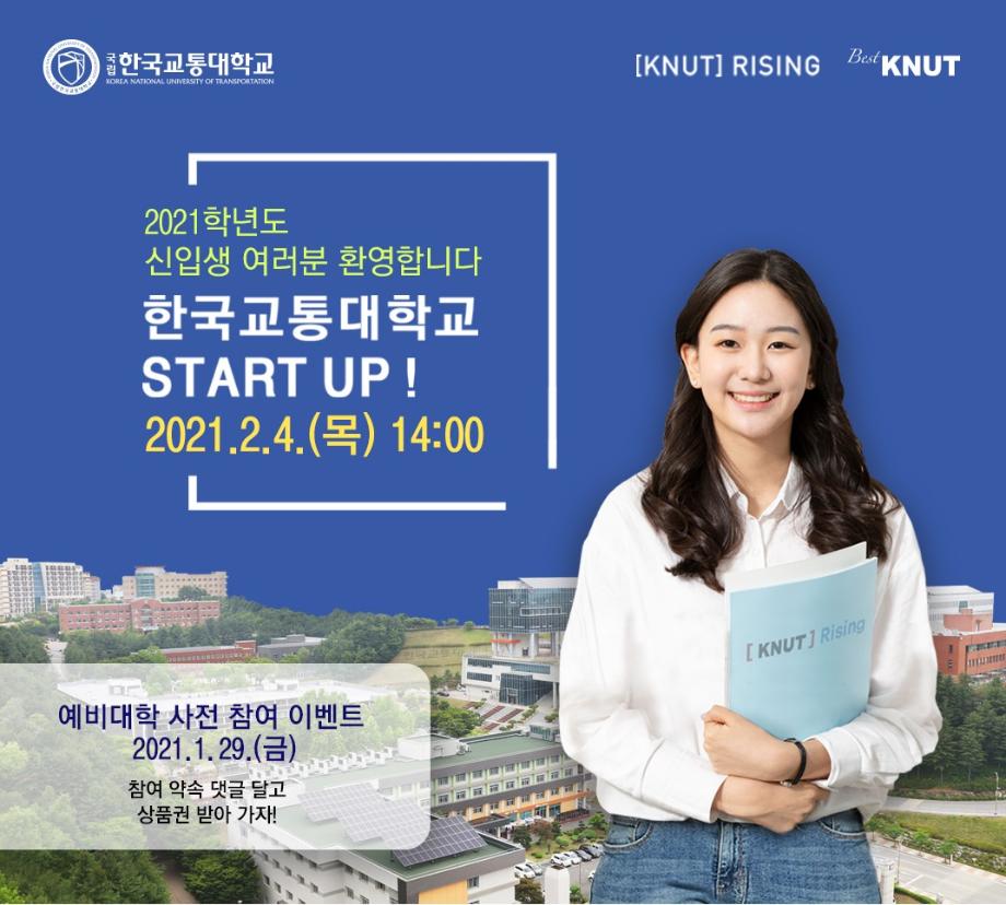 한국교통대, 신입생 ‘KNUT START UP!’ 예비대학 마련