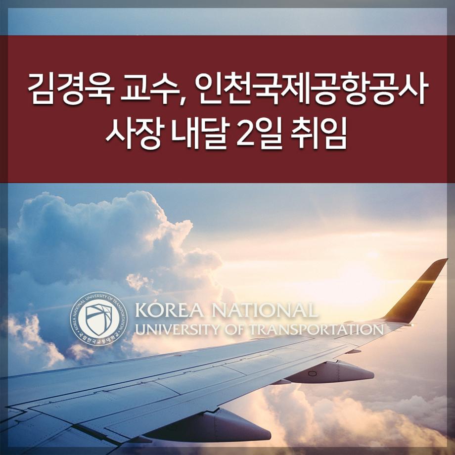한국교통대학교 김경욱 교수, 인천국제공항공사 사장 내달 2일 취임