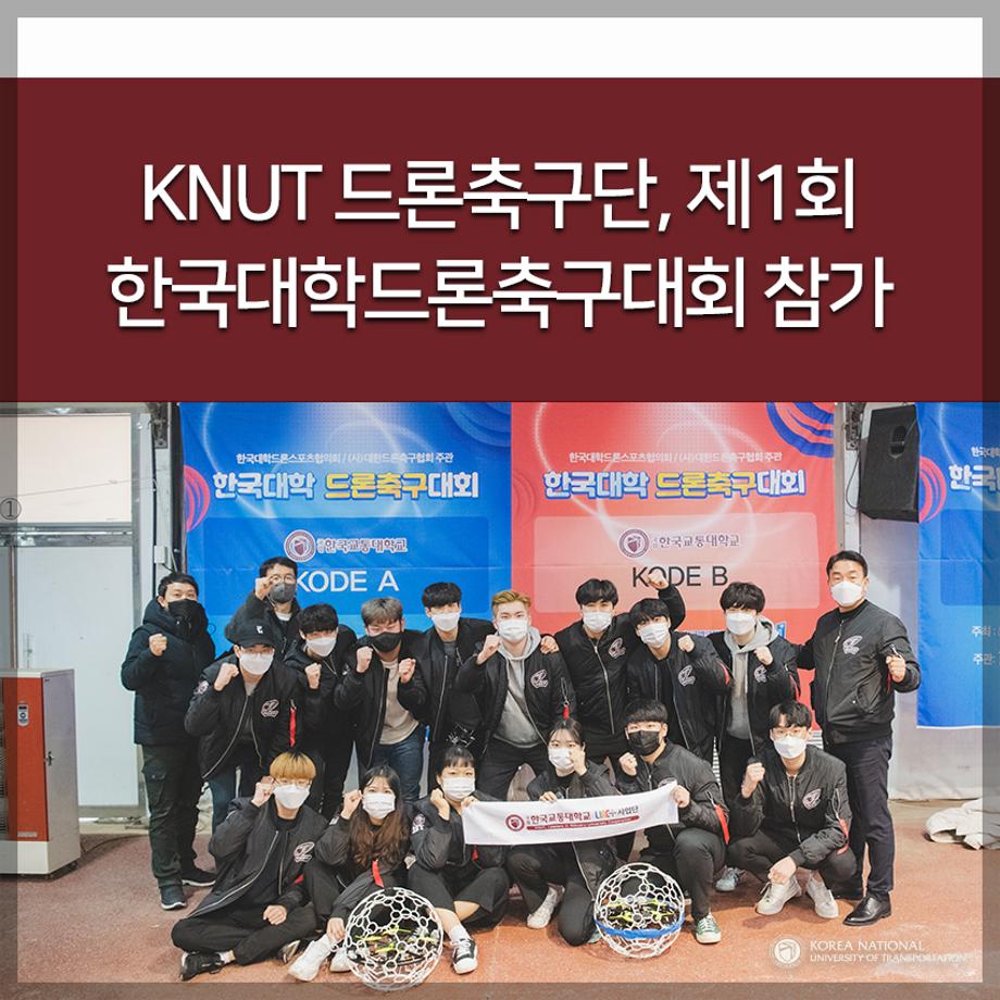 KNUT 드론축구단, 제1회 한국대학드론축구대회 참가