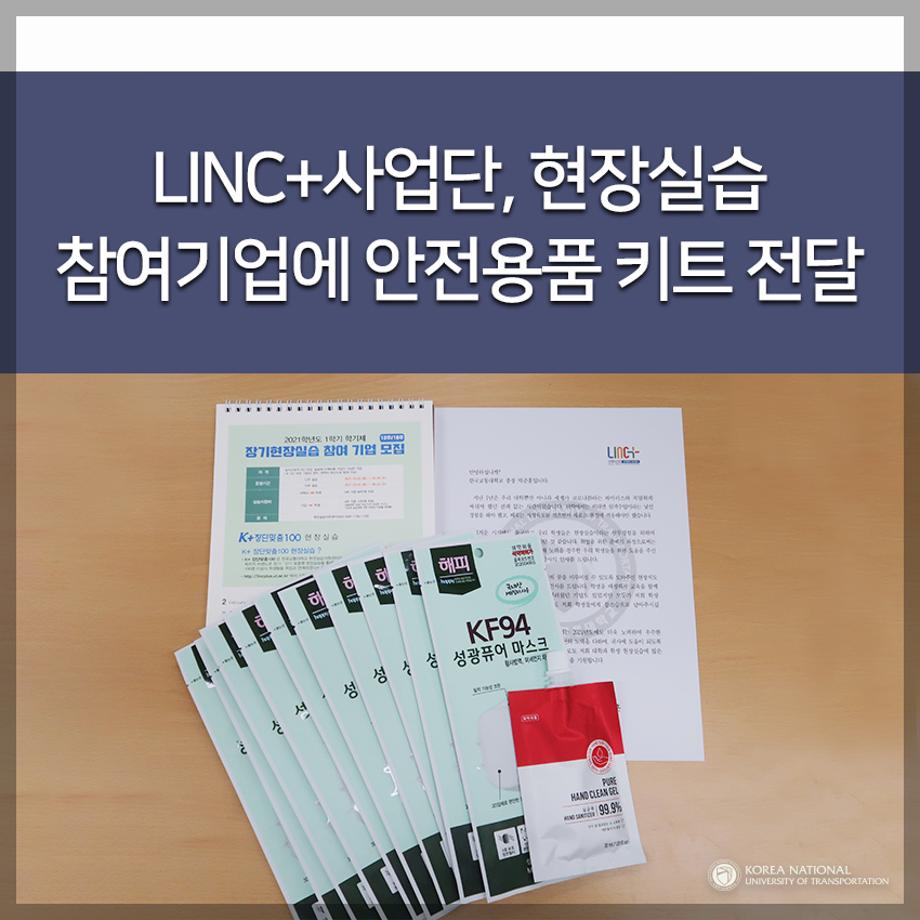 LINC+사업단, 현장실습 참여기업에 안전용품 키트 전달