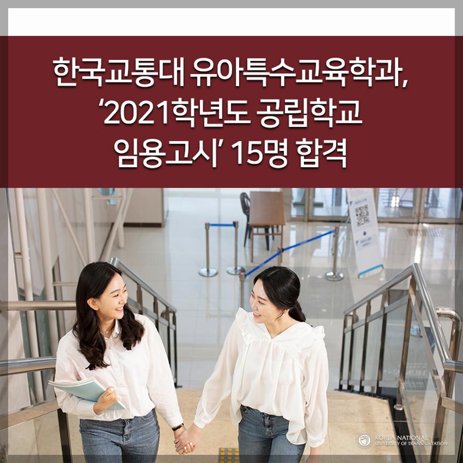 한국교통대 유아특수교육학과, ‘2021학년도 공립학교 임용고시’ 15명 합격