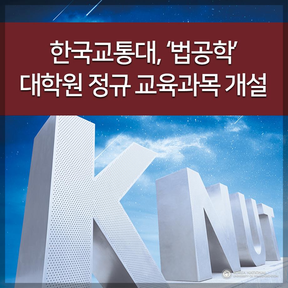 ‘법공학’ 대학원 정규 교육과목 개설
