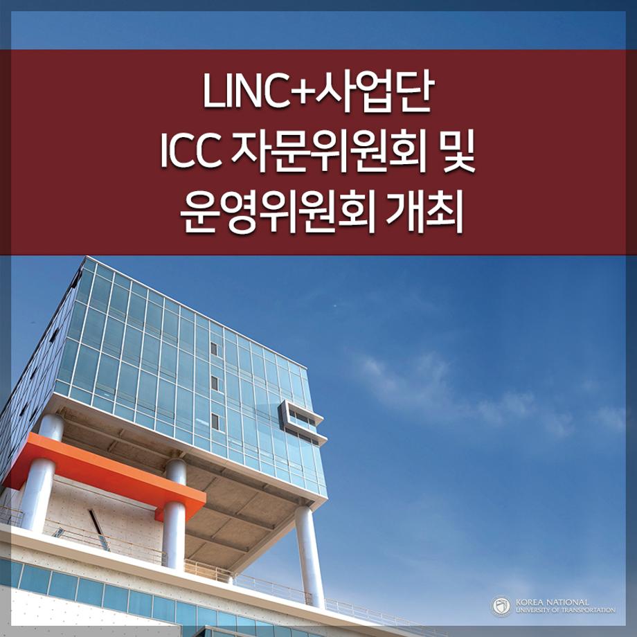 LINC+사업단 ICC 자문위원회 및 운영위원회 개최