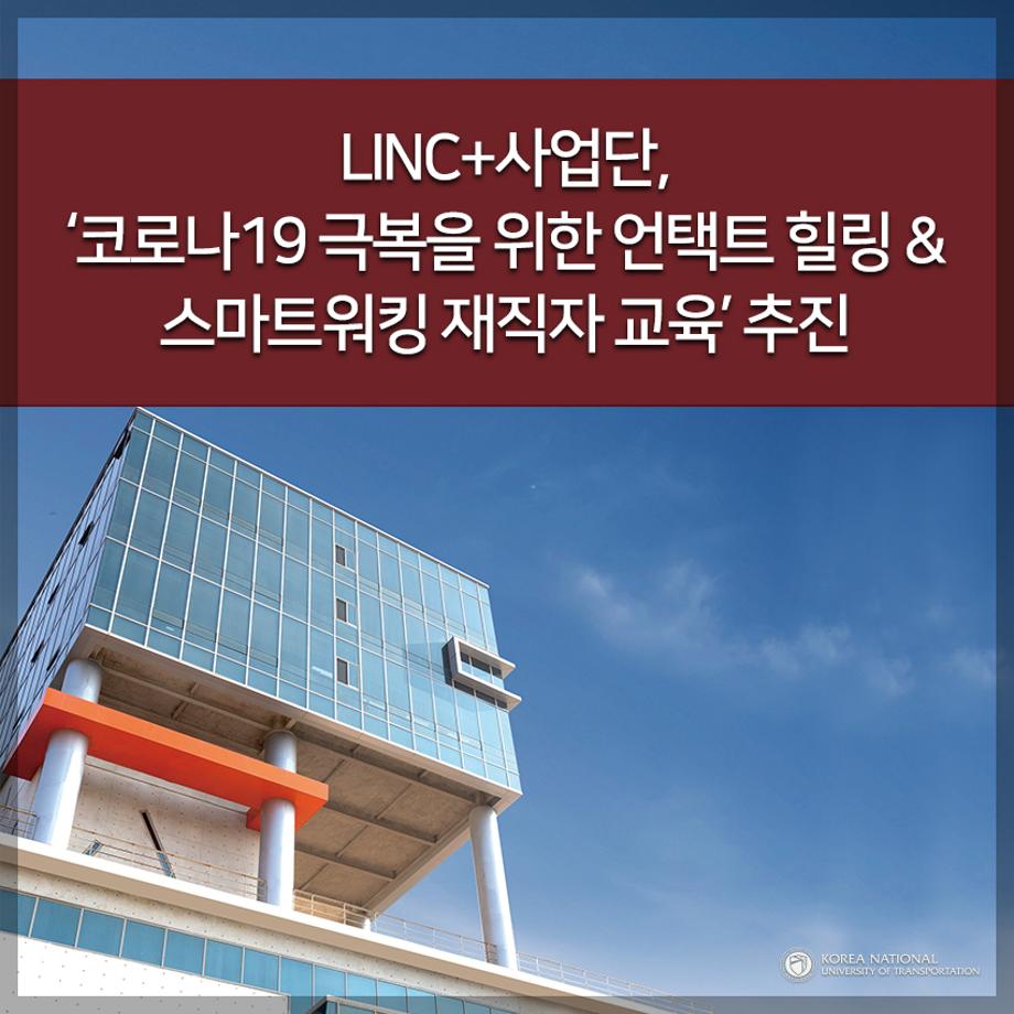 LINC+사업단, ‘코로나19 극복을 위한 언택트 힐링 & 스마트워킹 재직자 교육’ 추진