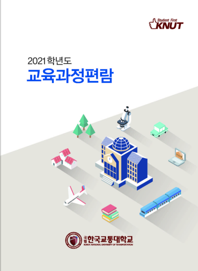 2021학년도 교육과정편람