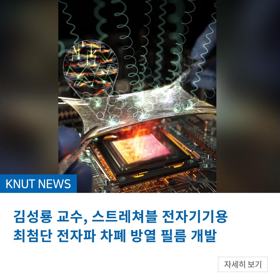 김성룡 교수, 스트레쳐블 전자기기용 최첨단 전자파 차폐 방열 필름 개발