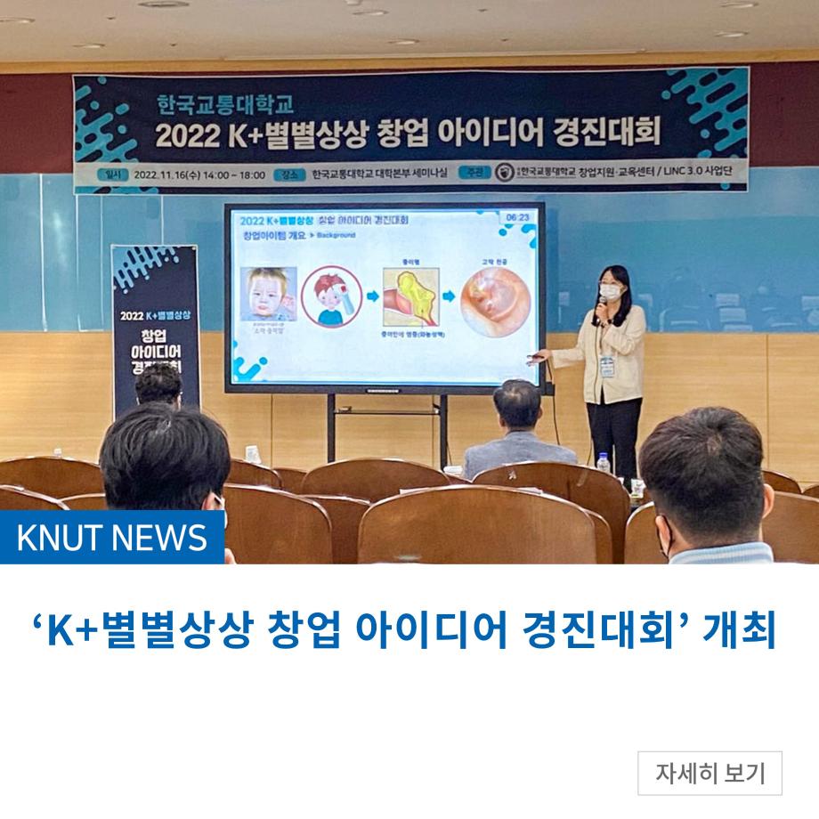 ‘K+별별상상 창업 아이디어 경진대회’ 개최