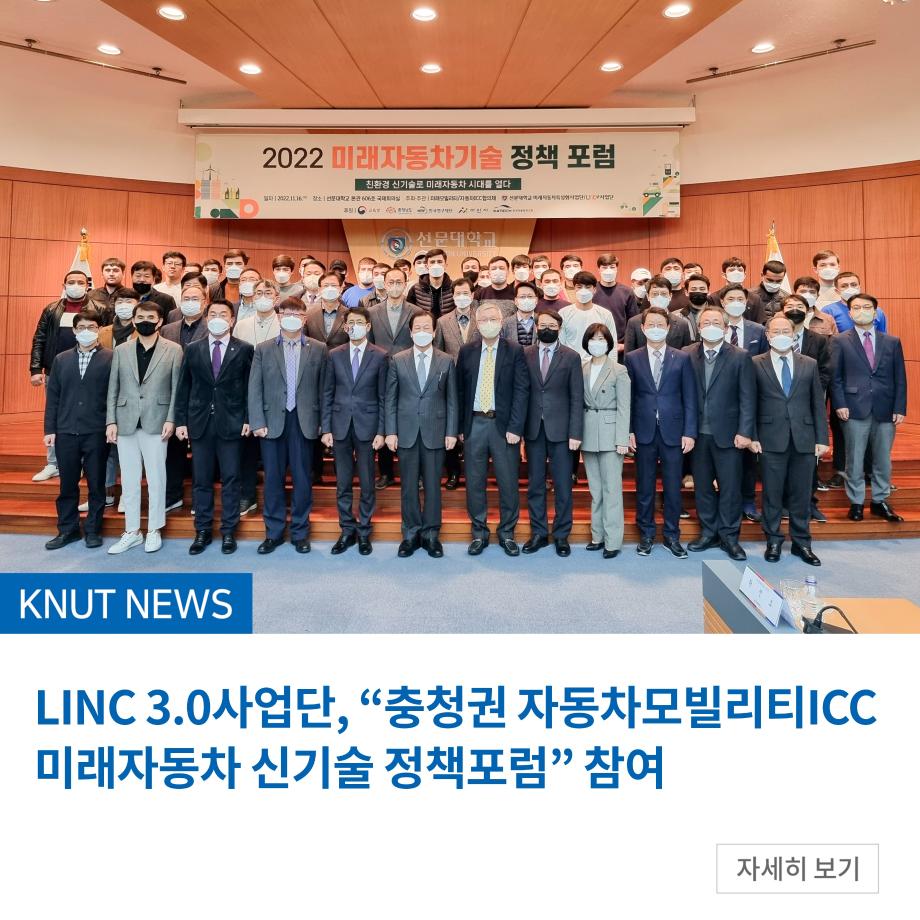 LINC 3.0사업단, “충청권 자동차모빌리티ICC 미래자동차 신기술 정책포럼” 참여
