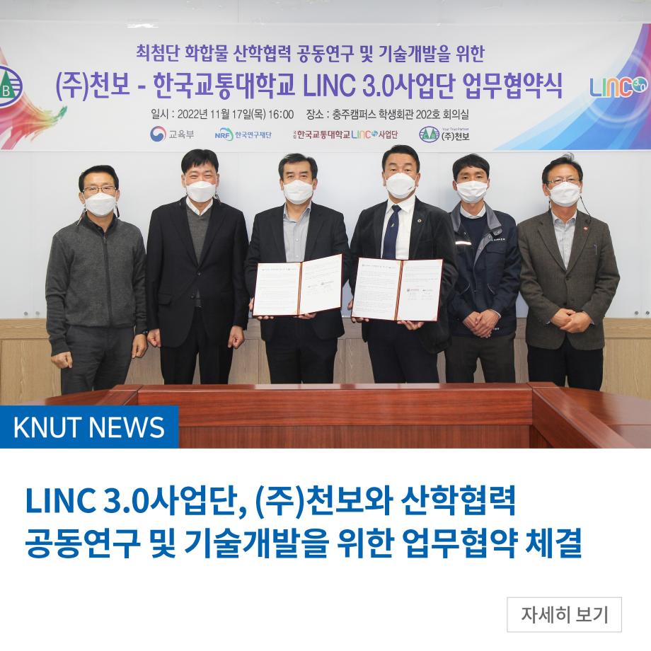 LINC 3.0사업단, (주)천보와 산학협력 공동연구 및 기술개발을 위한 업무협약 체결