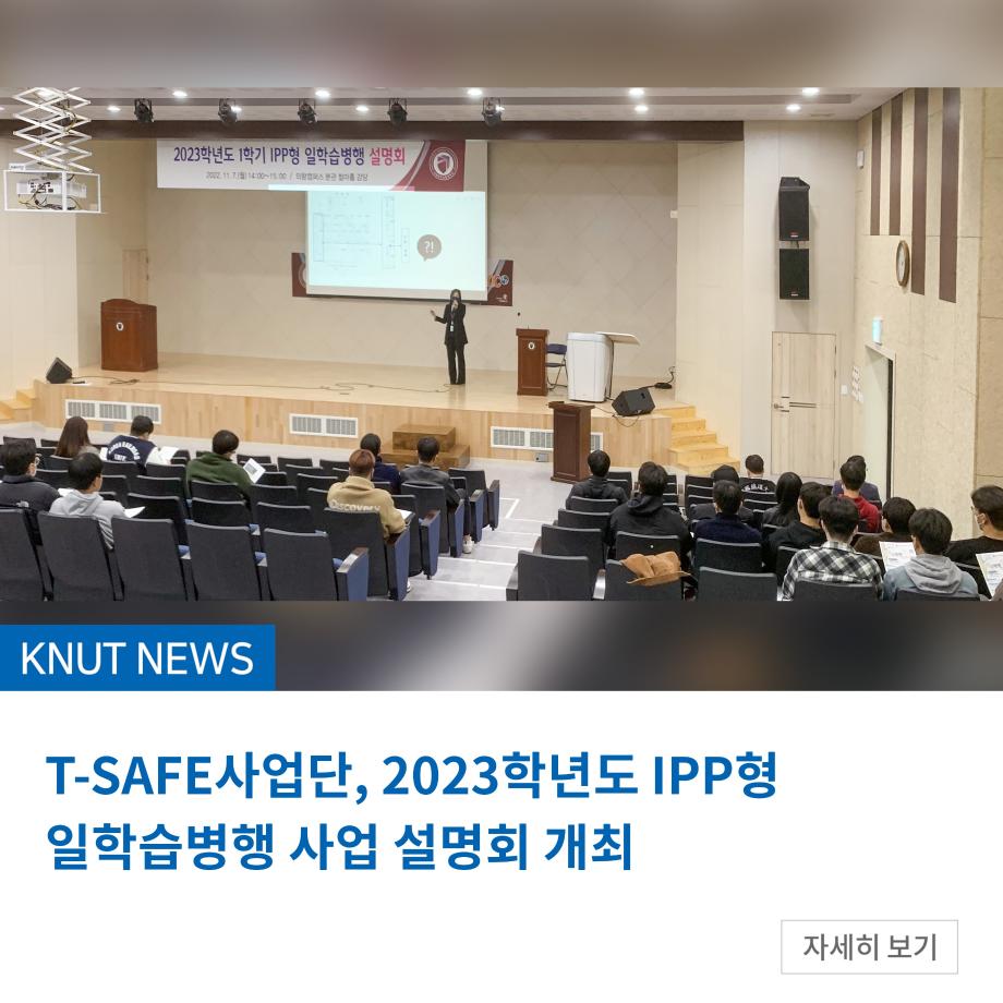 T-SAFE사업단, 2023학년도 IPP형 일학습병행 사업 설명회 개최