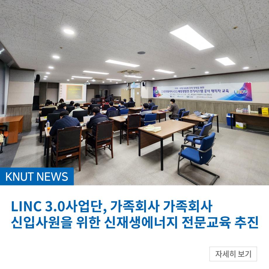 LINC 3.0사업단, 가족회사 가족회사 신입사원을 위한 신재생에너지 전문교육 추진