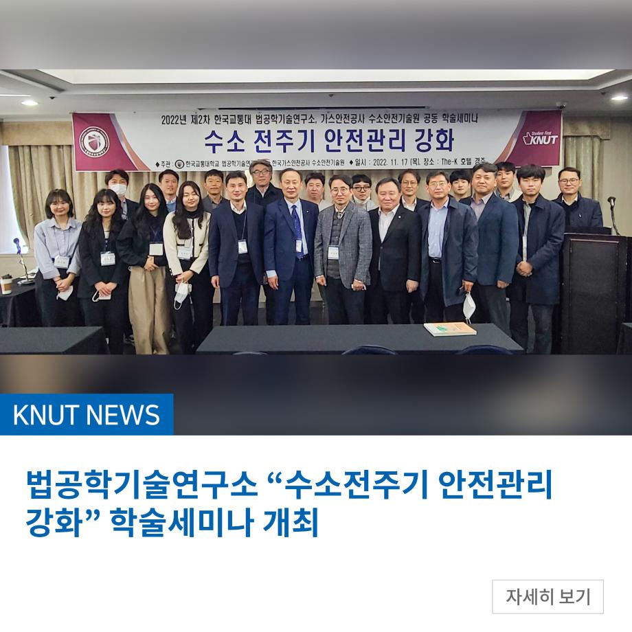법공학기술연구소 “수소전주기 안전관리 강화” 학술세미나 개최