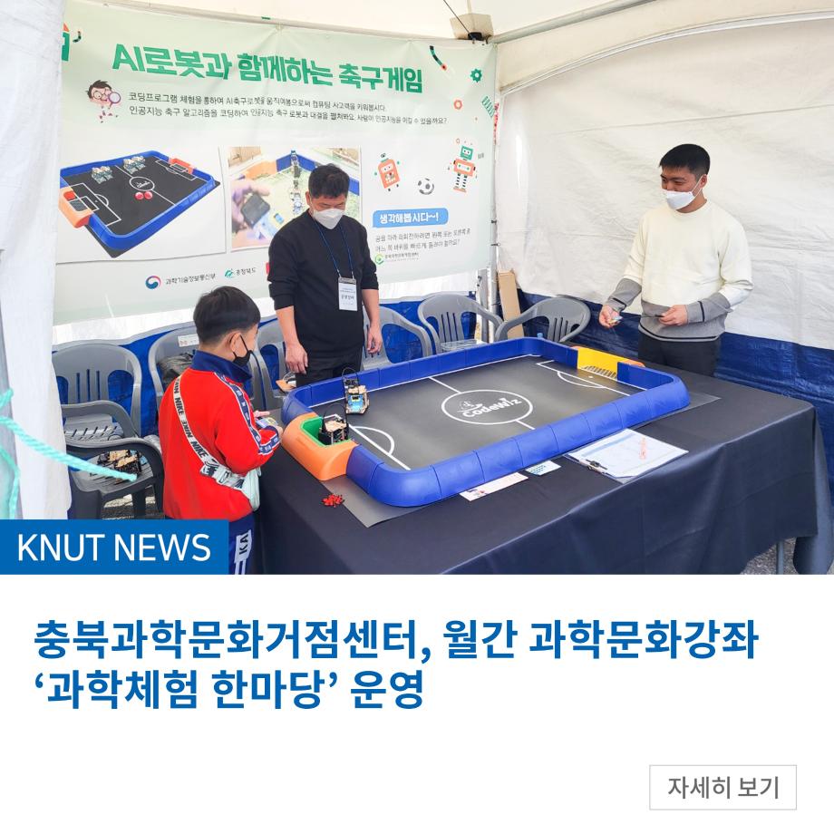 충북과학문화거점센터, 월간 과학문화강좌 ‘과학체험 한마당’ 운영
