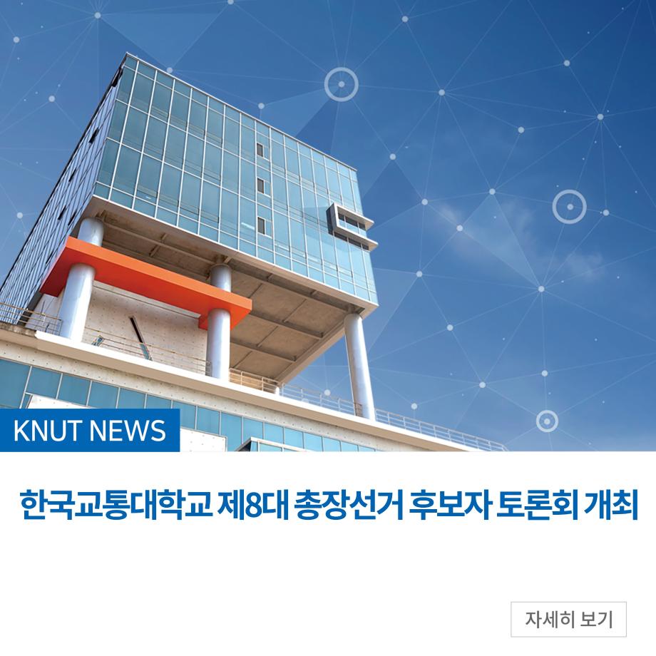 한국교통대학교 제8대 총장선거 후보자 토론회 개최