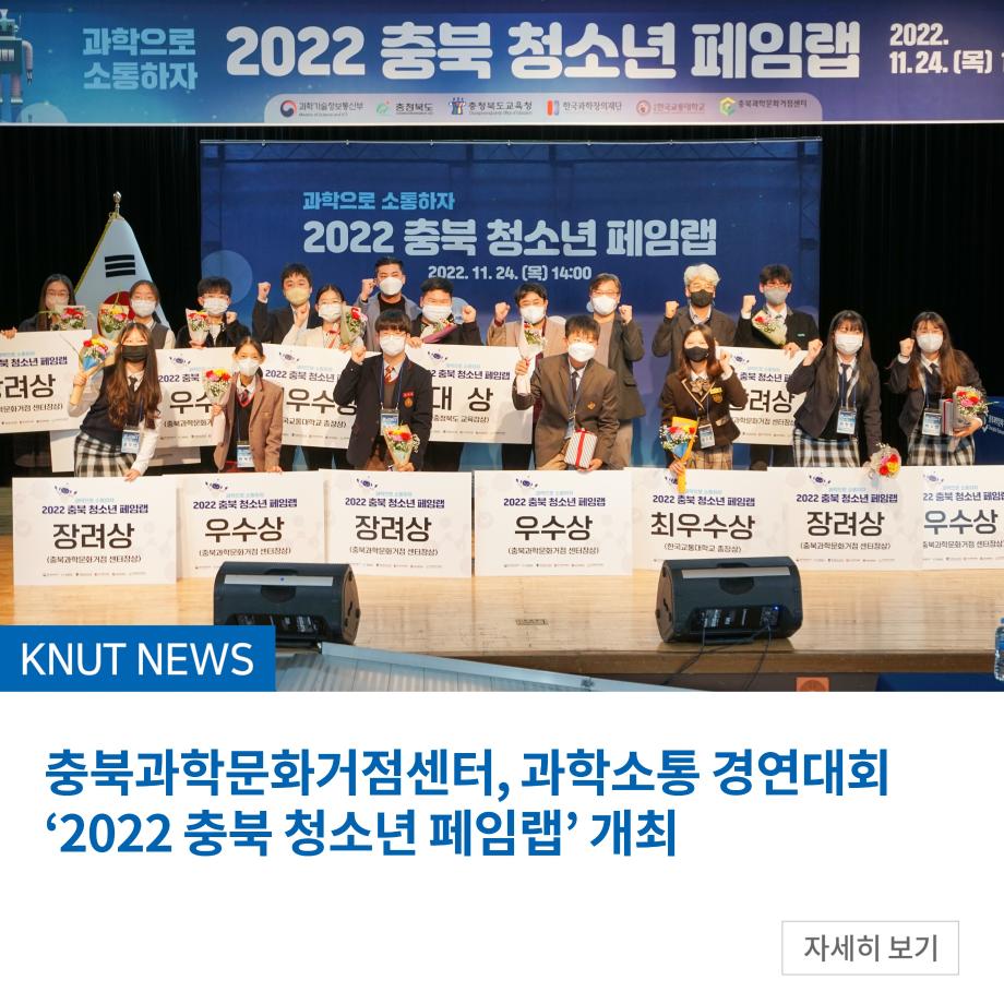 충북과학문화거점센터, 과학소통 경연대회 ‘2022 충북 청소년 페임랩’ 개최