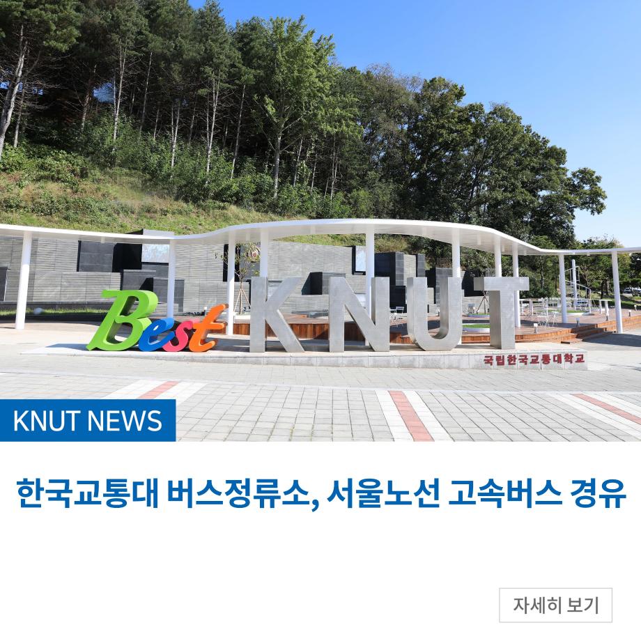 한국교통대 버스정류소, 서울노선 고속버스 경유
