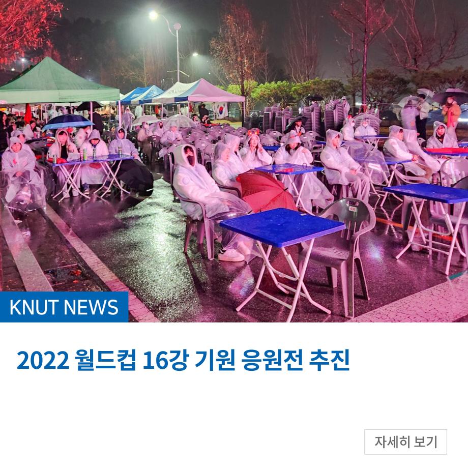 한국교통대 2022 월드컵 16강 기원 응원전 추진