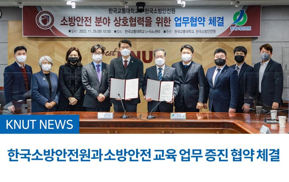 한국소방안전원과 소방안전 교육 업무 증진 협약 체결
