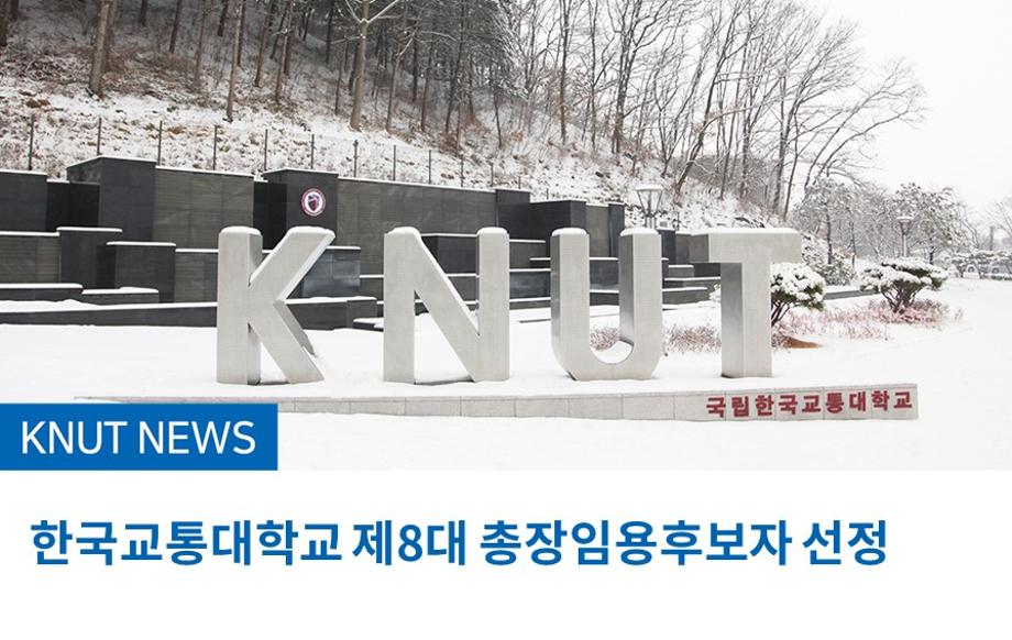 한국교통대학교 제8대 총장임용후보자 선정