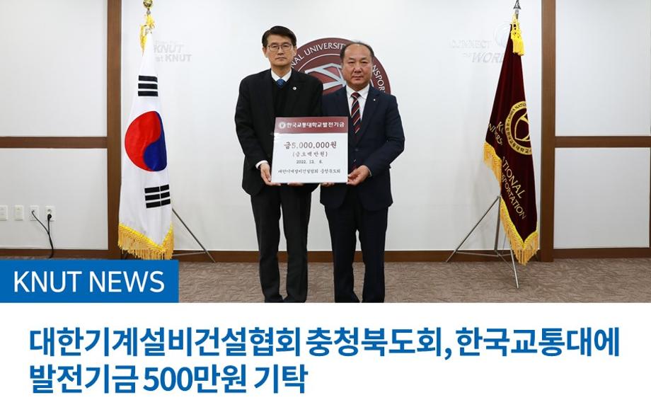 대한기계설비건설협회 충청북도회, 한국교통대에 발전기금 500만원 기탁
