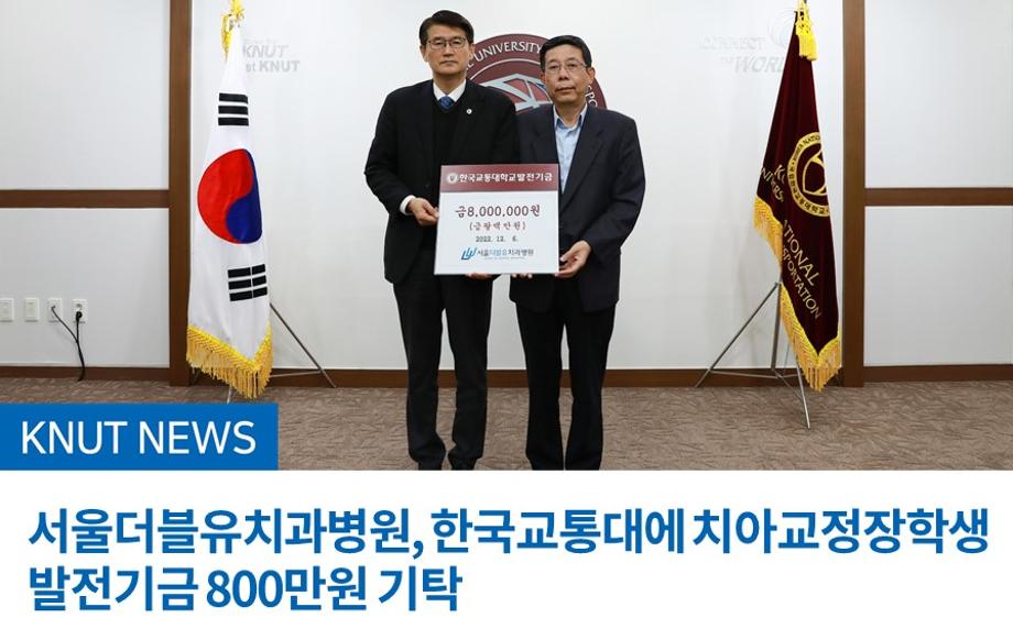 서울더블유치과병원, 한국교통대에 치아교정장학생 발전기금 800만원 기탁