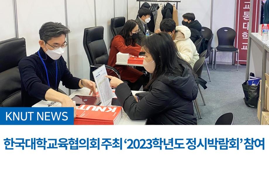 한국대학교육협의회 주최 ‘2023학년도 정시박람회’ 참여