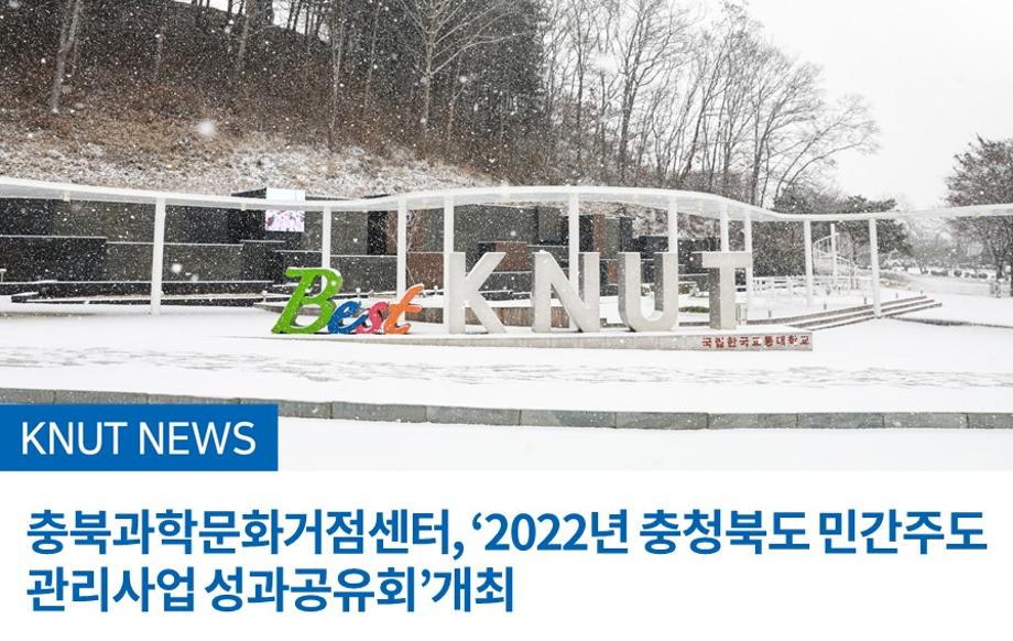 충북과학문화거점센터, ‘2022년 충청북도 민간주도 관리사업 성과공유회’개최