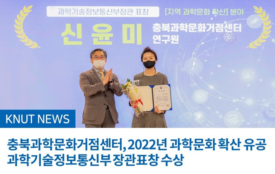 충북과학문화거점센터, 2022년 과학문화 확산 유공 과학기술정보통신부 장관표창 수상