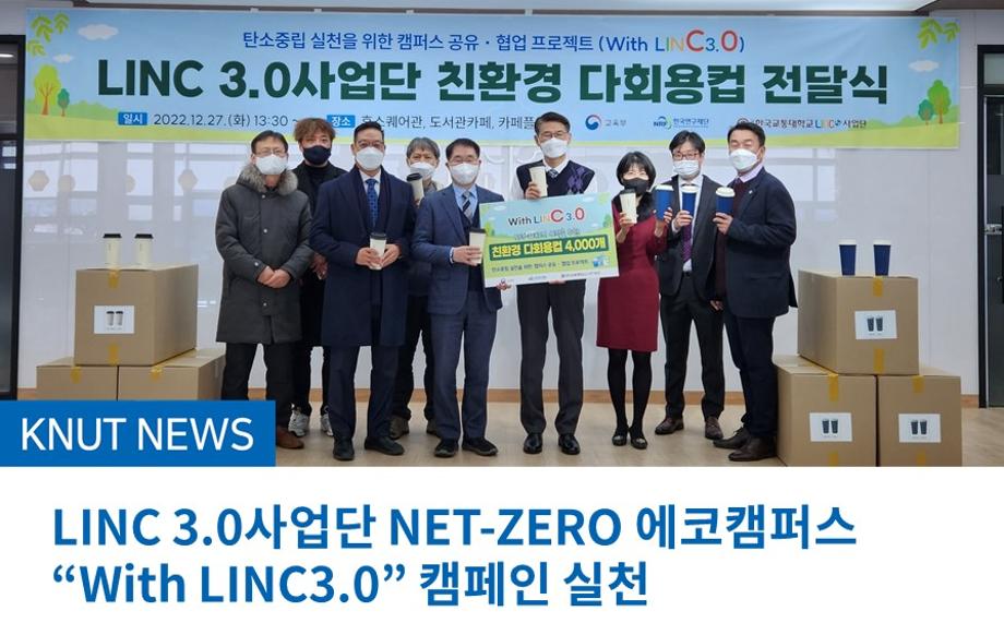 LINC 3.0사업단 NET-ZERO 에코캠퍼스 “With LINC3.0” 캠페인 실천