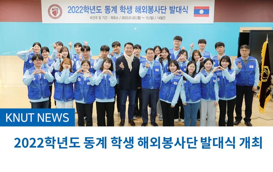 2022학년도 동계 학생 해외봉사단 발대식 개최