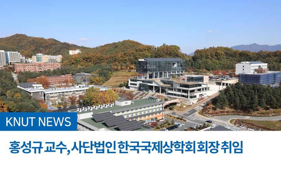 홍성규 교수, 사단법인 한국국제상학회 회장 취임