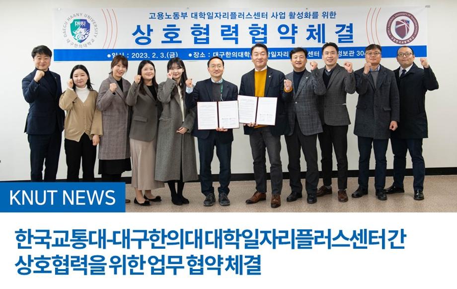 한국교통대-대구한의대 대학일자리플러스센터 간 상호협력을 위한 업무 협약 체결