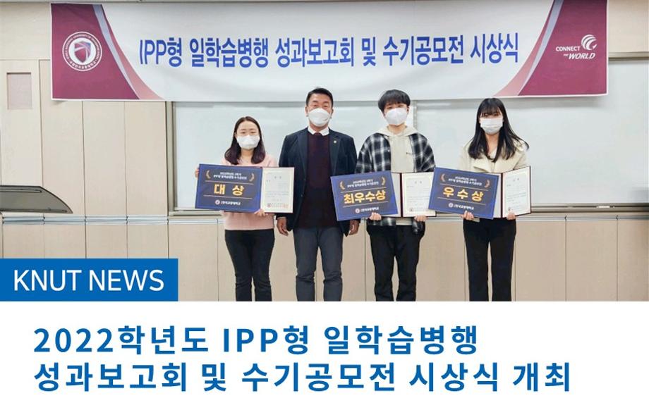 2022학년도 IPP형 일학습병행 성과보고회 및 수기공모전 시상식 개최