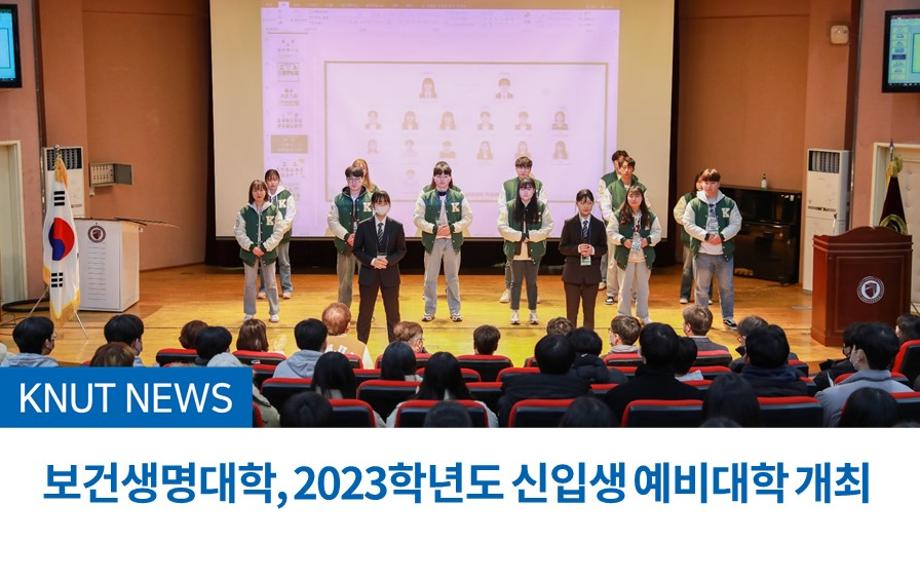 보건생명대학, 2023학년도 신입생 예비대학 개최